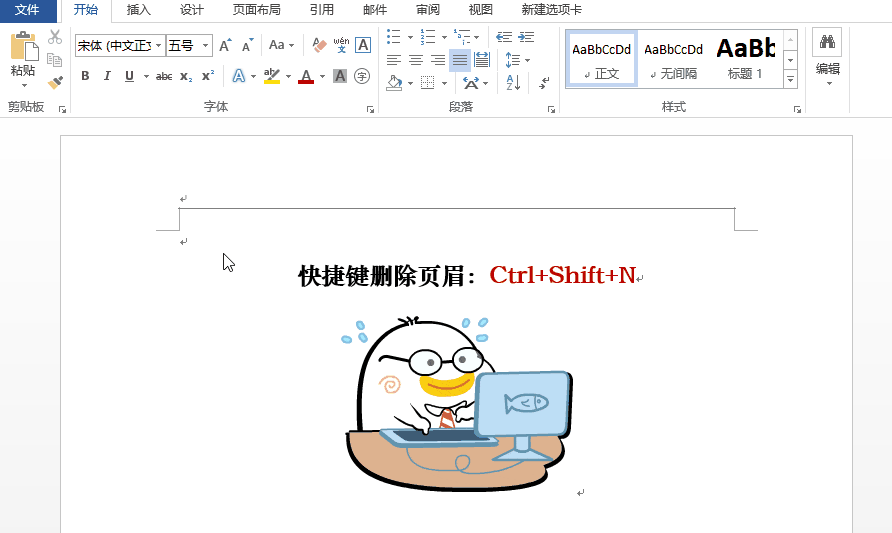 Word里面令人讨厌的页眉横线怎么删？按下这个键，1秒即可去除