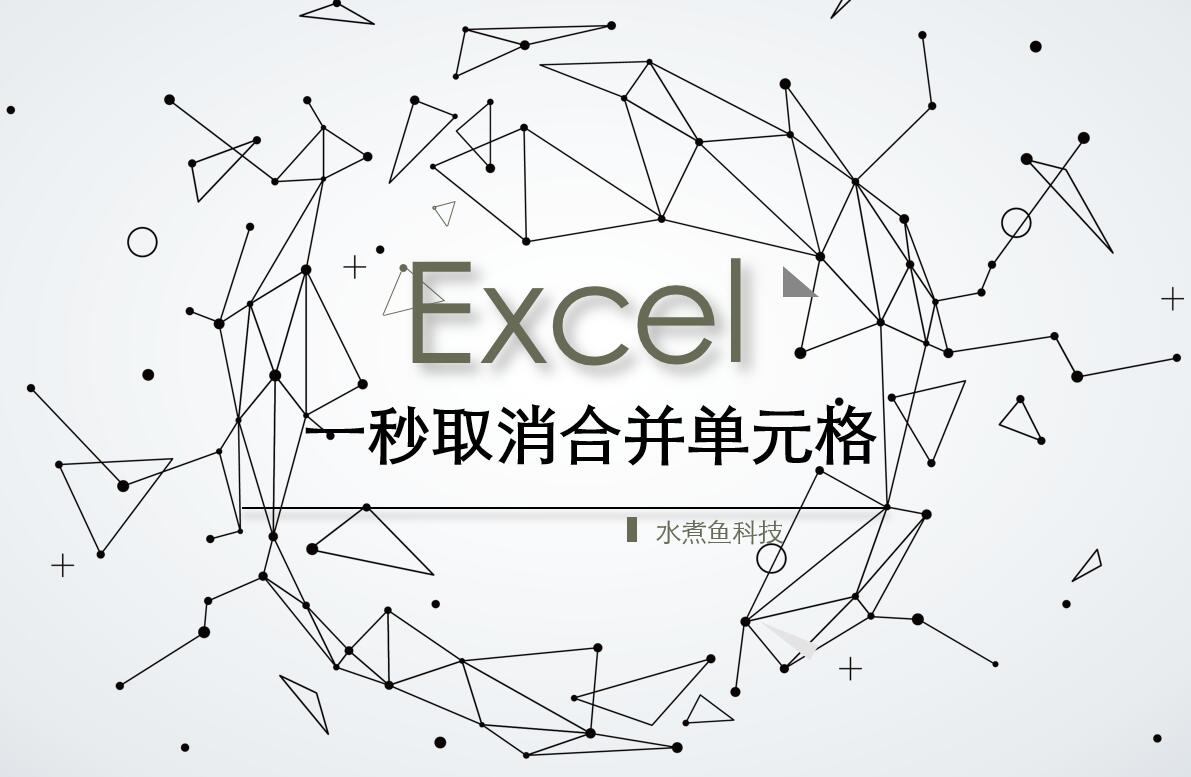 一秒取消合并单元格(批量取消单元格合并)