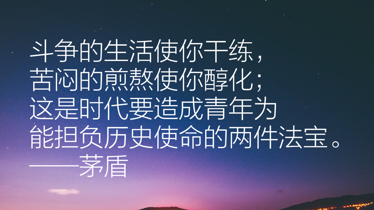 作家茅盾先生十句经典语录，充满智慧，发人深省，句句值得收藏