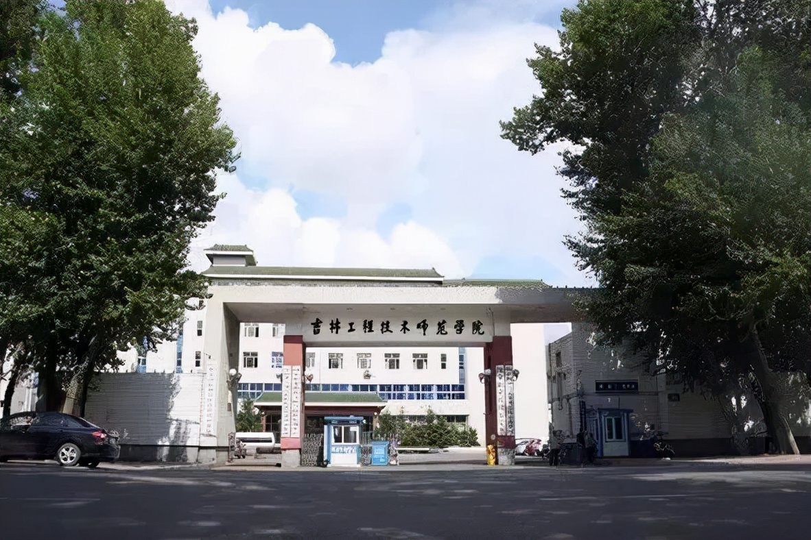 大学等,今天我来说一下吉林的一所师范院校——吉林工程技术师范学院