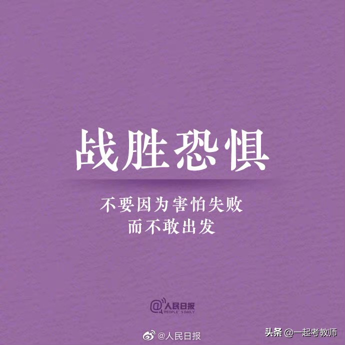 人民日报：愿你努力向上，光芒万丈！借此送给考编路上的你