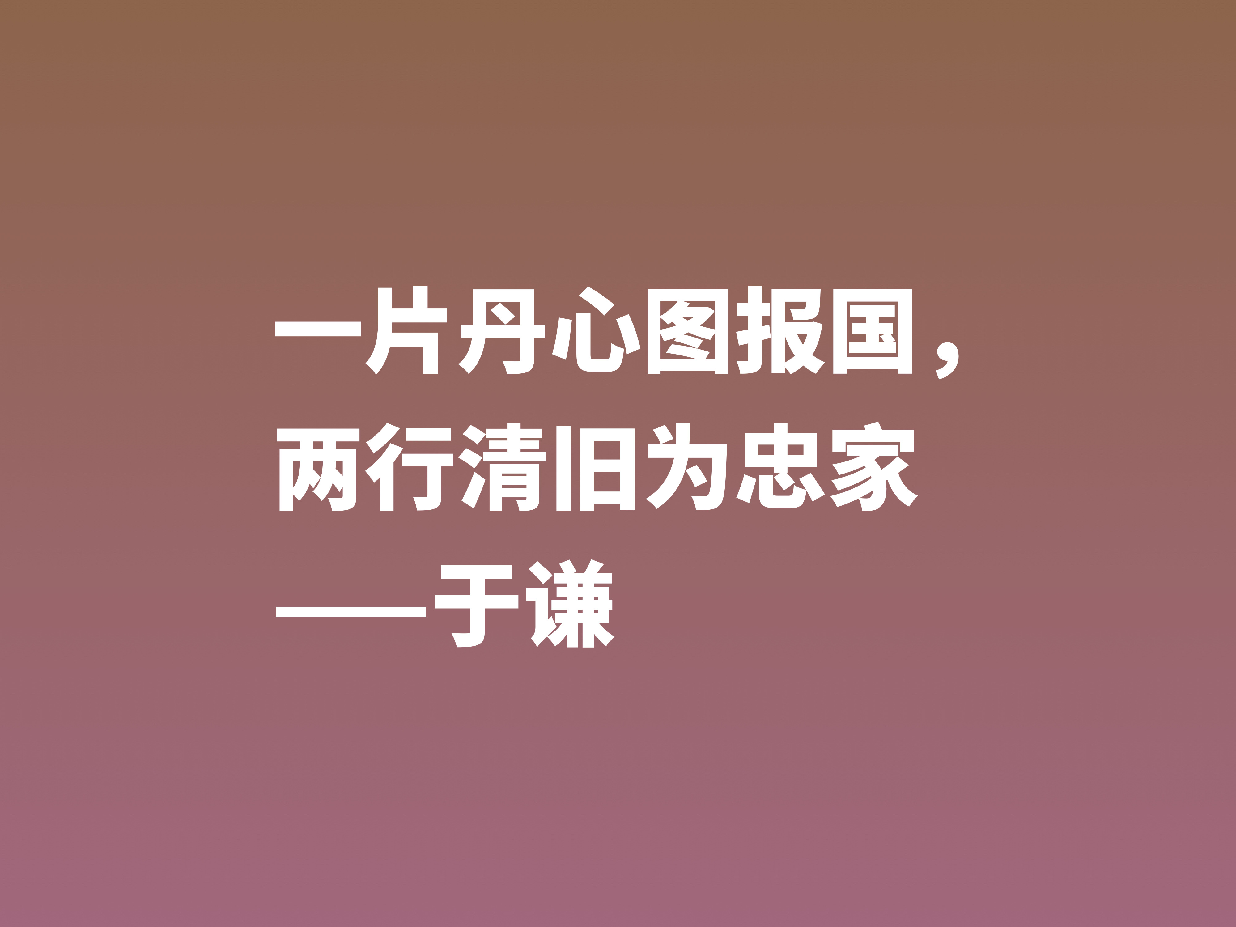 明朝一代忠臣，于谦这十句诗句，慷锵有力，充满爱国情怀，收藏了