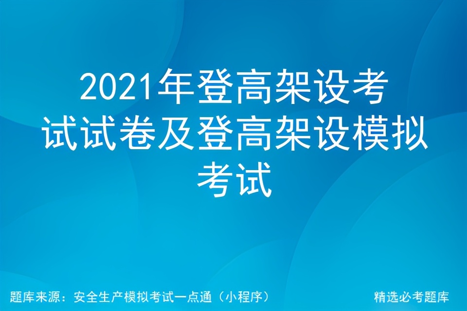 2021年登高架设考试试卷及登高架设模拟考试