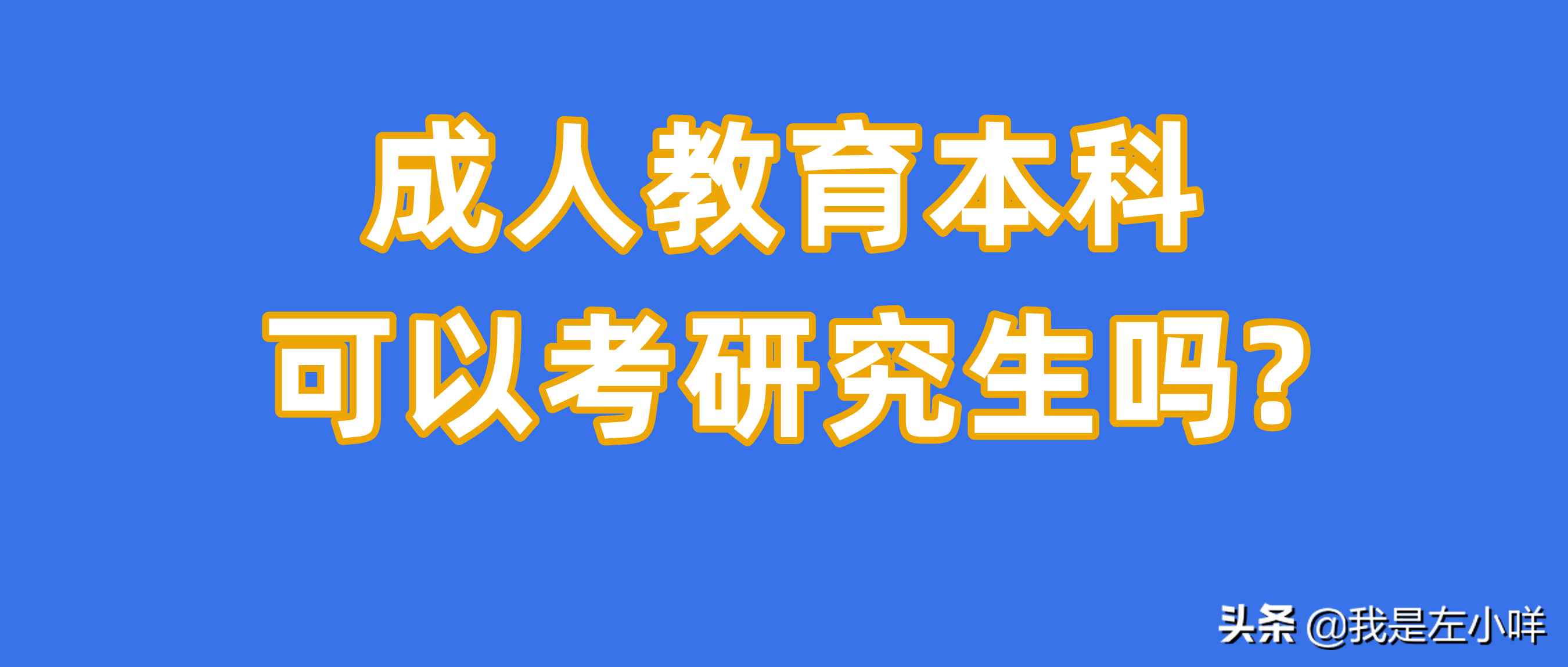 成人高考能考研究生吗（成人教育本科考研会被歧视吗）
