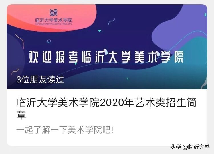 权威发布，临沂大学2020年艺术类专业招生计划