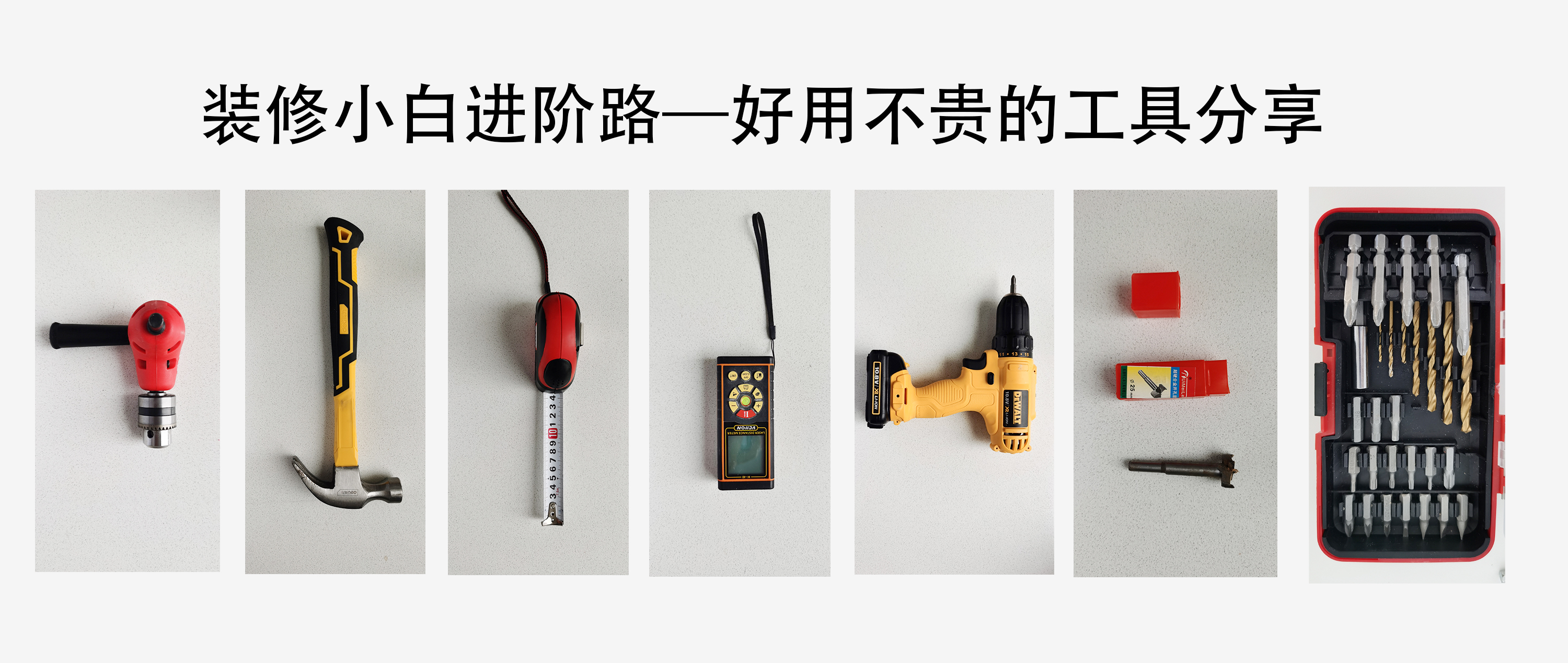 装修小白必备：进阶工具全解析