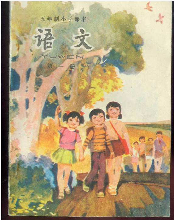80后一代人的求学记忆：1987-1988年人教版五年制小学语文全集