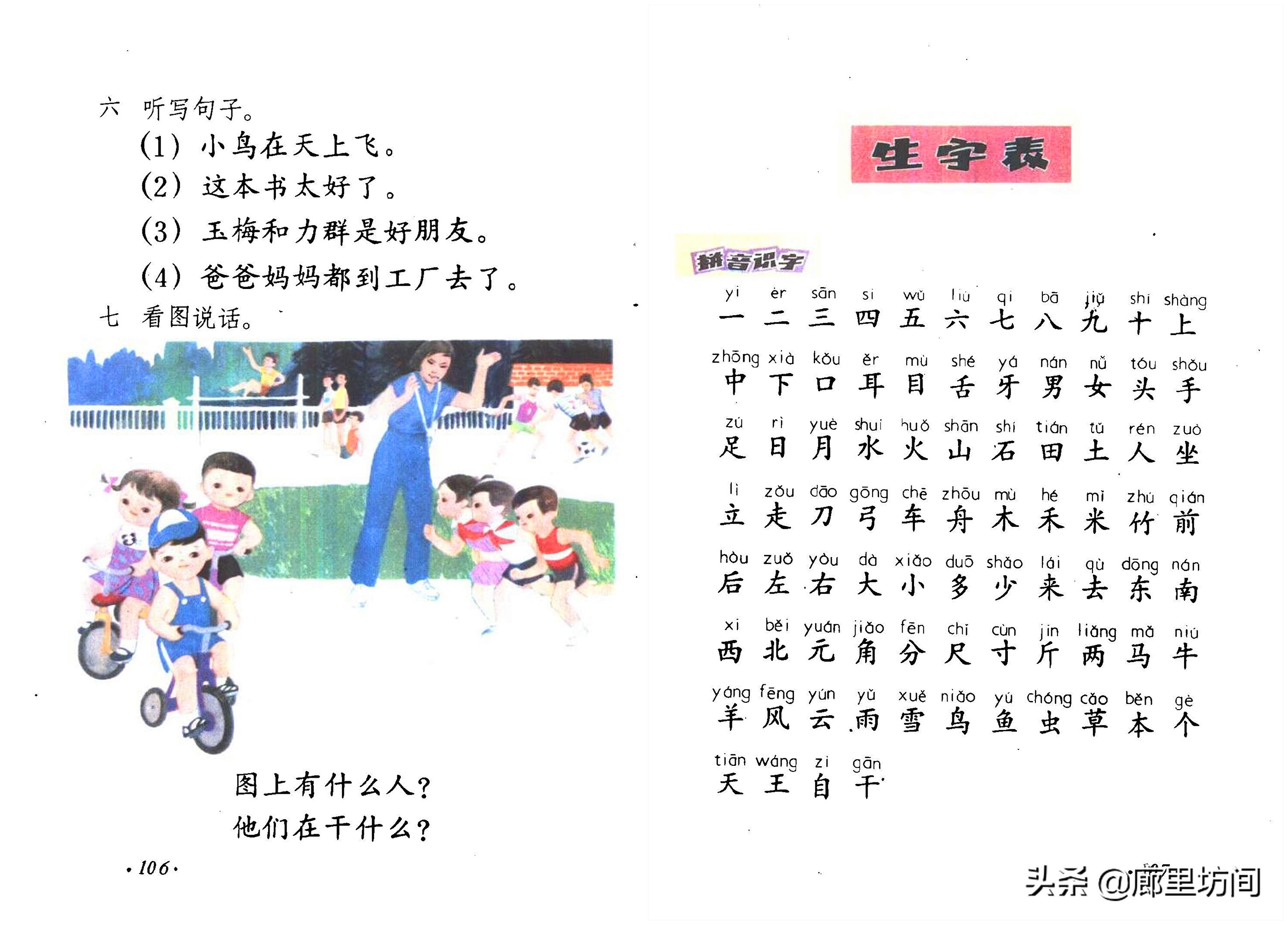 老课本：少数人的怀旧 1984年沪浙京津四省市版小学语文第一册