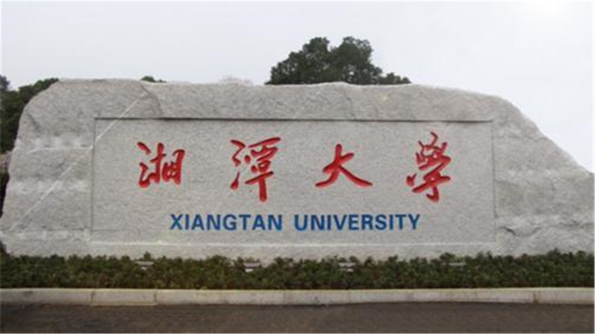 湖南这3所大学厉害了，被“人民日报”点名表扬，专业前景好