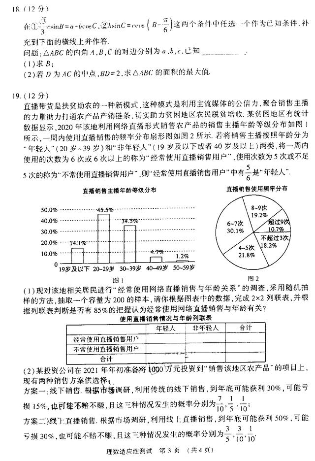 2021河南高三下学期高考适应性测试：文/理科数学试卷+答案