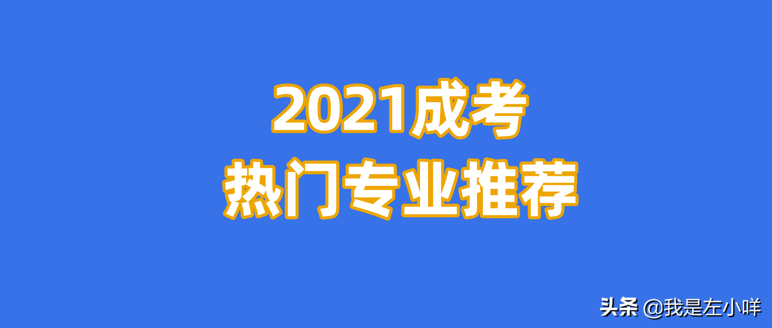 成人高考选什么专业好（2021年成考热门专业排行榜）