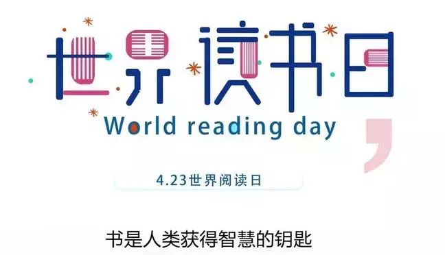 世界读书日的由来
