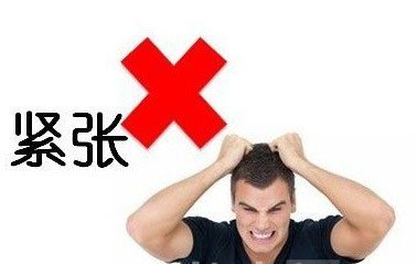 跟人说话容易紧张？按照这些建议去做，你就能克服它