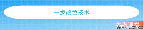 美发店实战改色技术：改红色与杂色，用这样方法就能解决