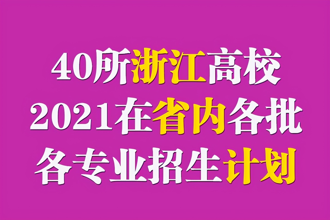40所浙江高校2021年在省内各批各专业招生计划汇总！浙江考生收藏