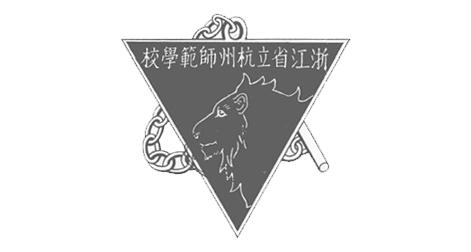 杭师大，112岁生日快乐！