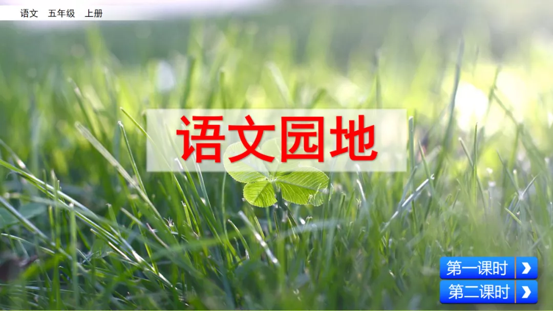 部编语文五年级上册《语文园地一》知识点+图文解读+课堂练习