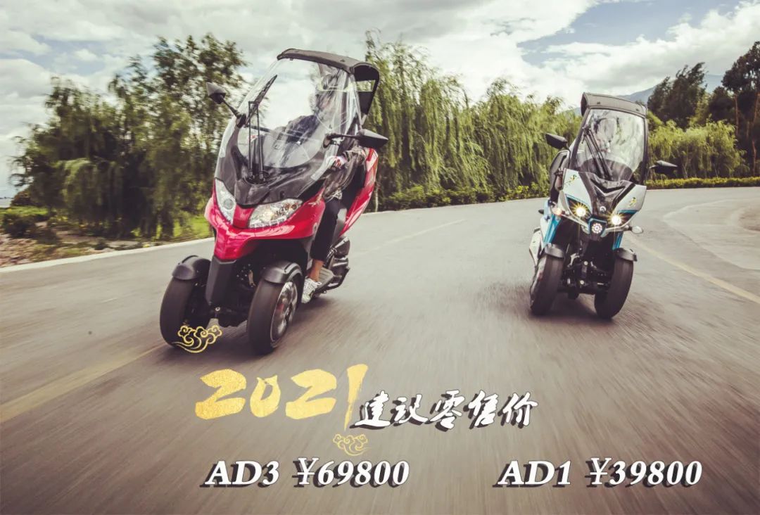 ADVIA两款倒三轮，迎来国产化价格，AD1售价3.98万