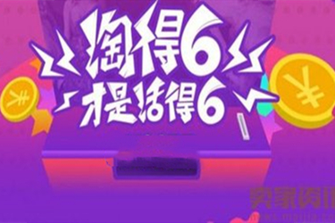 淘宝六月份有什么活动（淘宝6月活动时间）-第1张图片-昕阳网