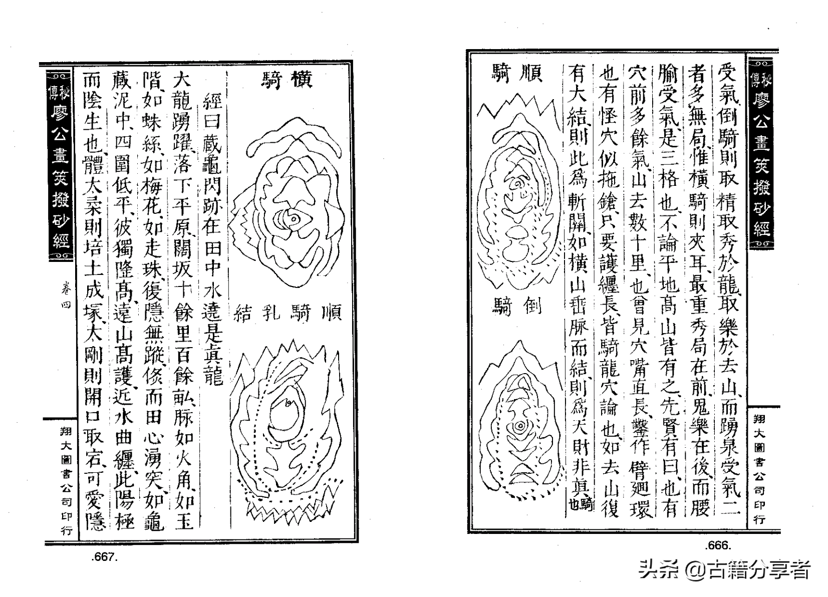 风水地理阴宅穴位详解‘秘传廖公拔砂经’四卷2部份