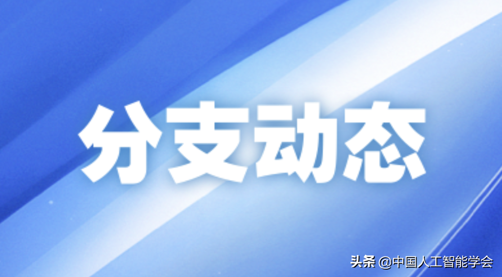 分支动态丨一文带你回顾“机器人智能论坛”2020年度系列活动
