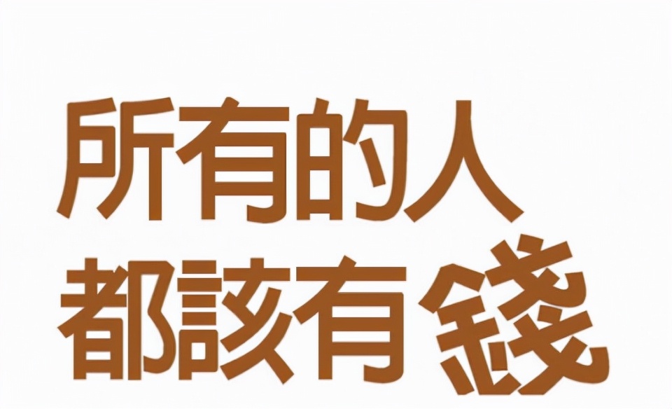 想毁掉一个人的财运，就对他说“钱是赚出来的，不是攒出来的”