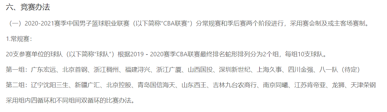 2020cba几个阶段(CBA分组规则科普：蛇形分组之后，2021-22赛季，京粤大战四场)