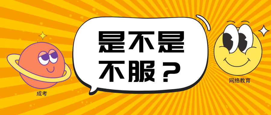 网络教育文凭含金量比成人高考低？真的是这样吗？