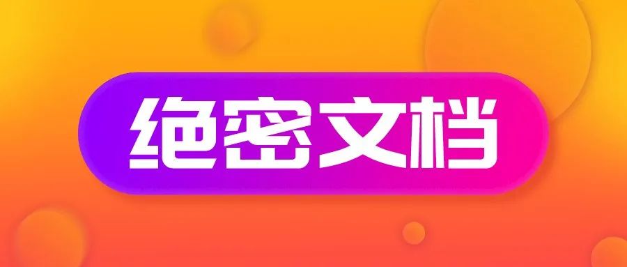 「绝密文档」轻易不外传的《收钱必杀文案》