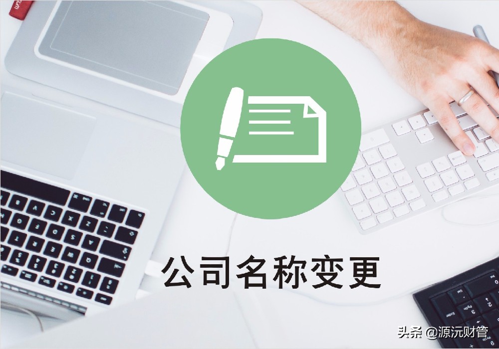 变更公司名称,变更公司名称和经营范围的流程