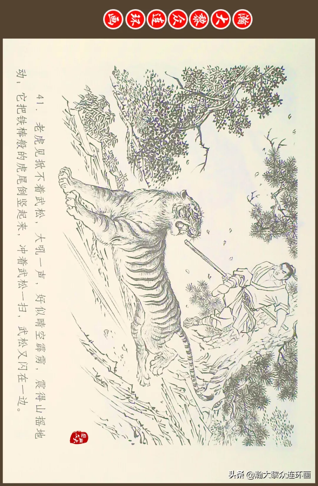 连环画《水浒全传》之十一《打虎景阳冈》李翔绘画