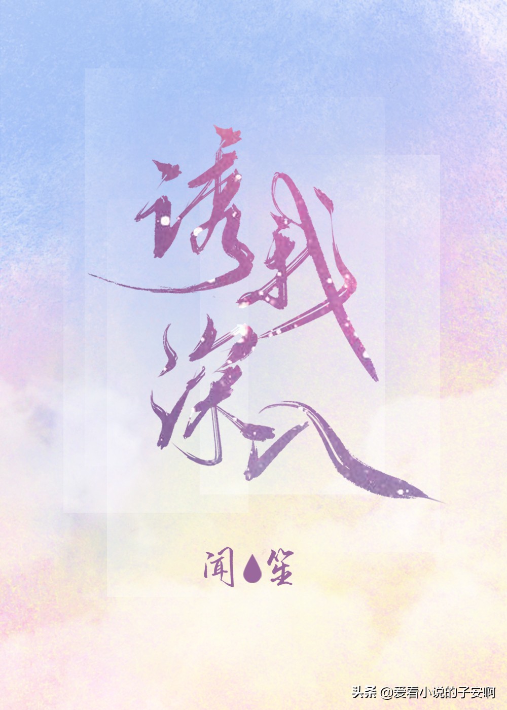 四月新完结人气小说合集 | 爱你朝朝暮暮，爱你岁岁年年