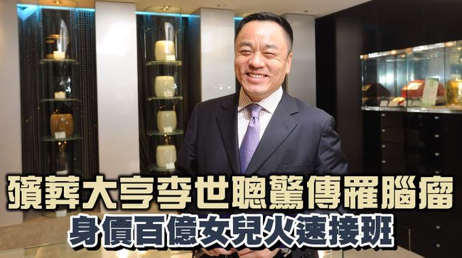 台湾大富豪李世聪：发家后却屡次出轨，他的故事比你想象的更恶劣