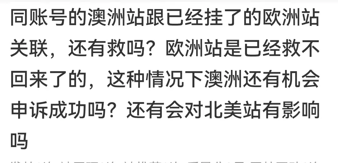 亚马逊实行“跨站连坐”,有多个站点的卖家注意规避风险