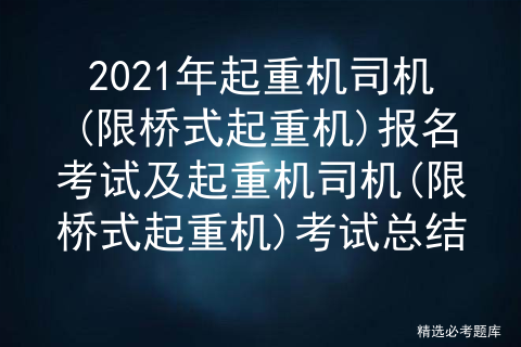 2021年起重机司机(限桥式起重机)报名考试及考试总结