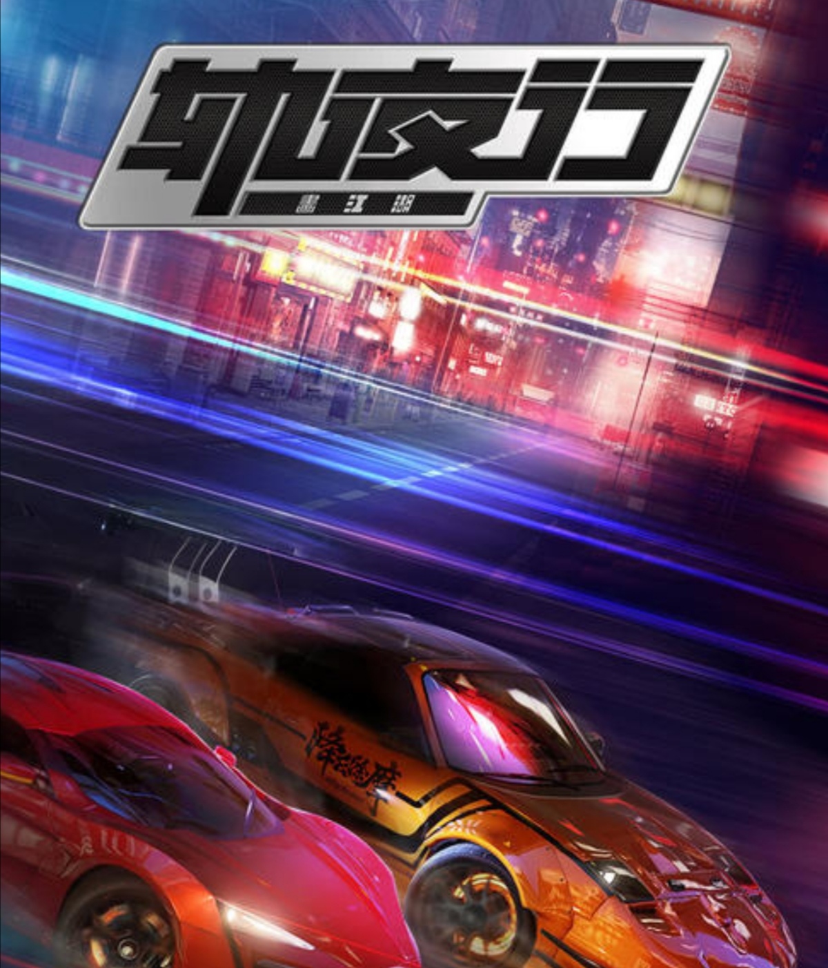 战龙四驱赛车(《画江湖》系列终于出新作了,《轨夜行》会掀起国漫赛车