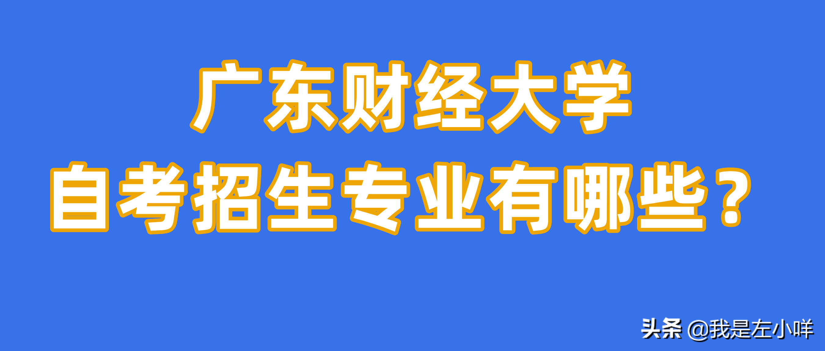 广东财经大学自考招生专业有哪些？