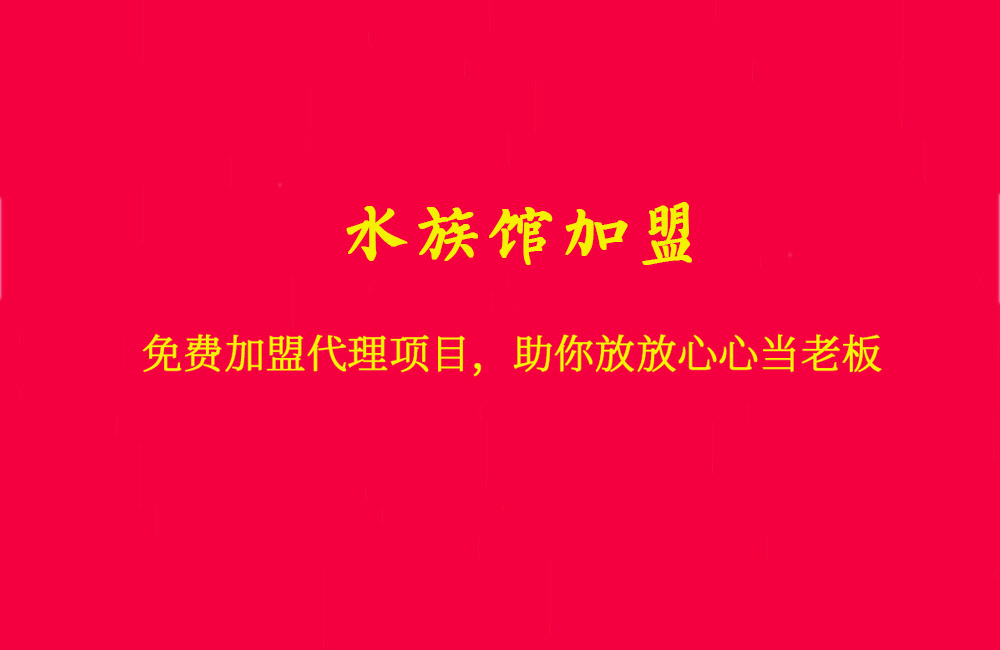 為什么水族加盟店活不久，為什么多人還在做水族加盟！