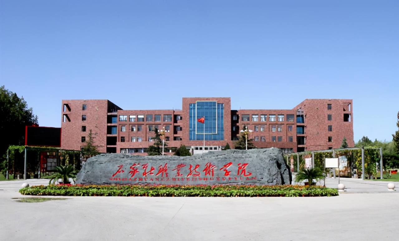 二,石家庄邮电职业技术学院