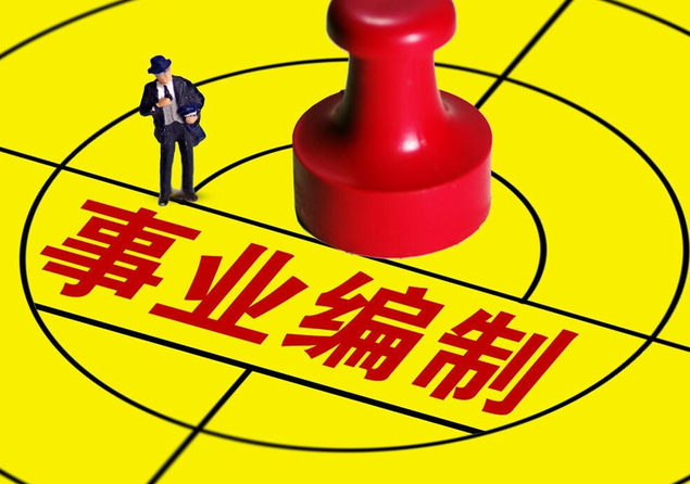 事业单位无编制合同工（事业单位大改革）