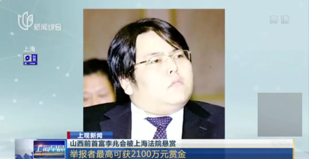 下落不明！山西前首富李兆会被悬赏，举报者最高可获2100万奖励