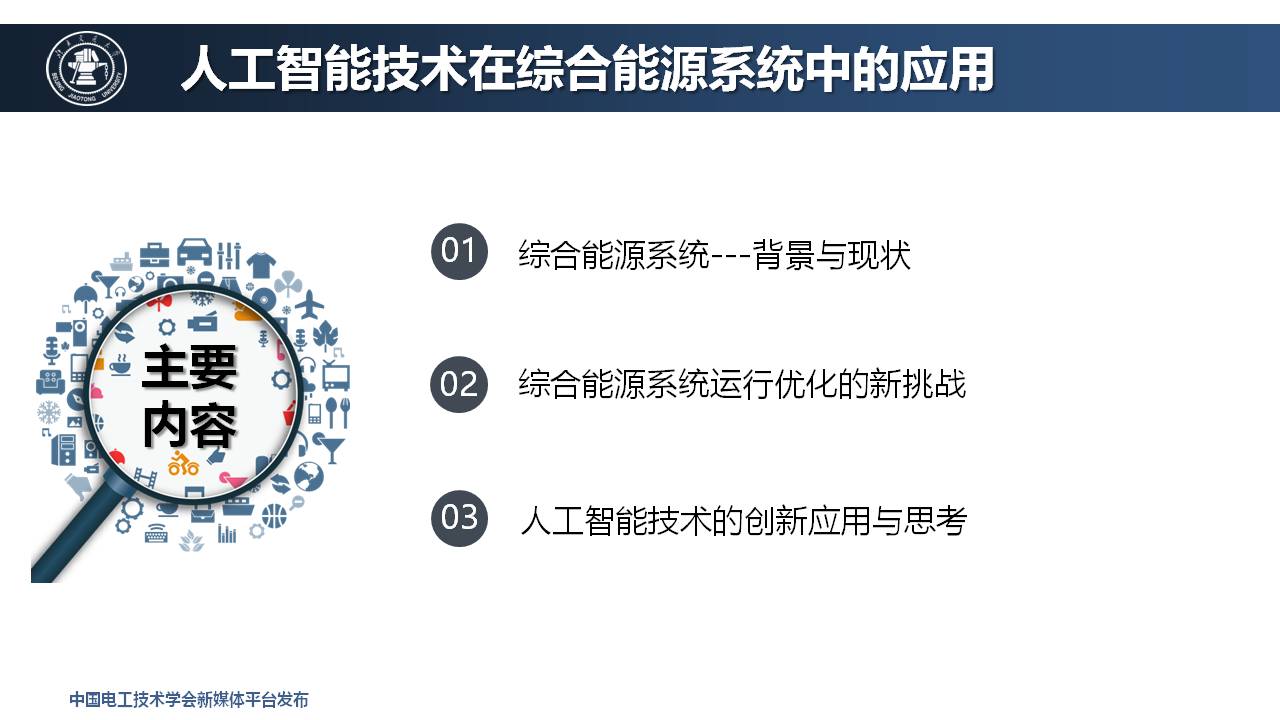 北京交通大学王小君教授：人工智能技术在综合能源系统中的应用