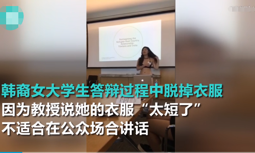 美国韩裔女大学生怒怼导师，只穿内衣做课堂演讲，究竟是为啥呢？