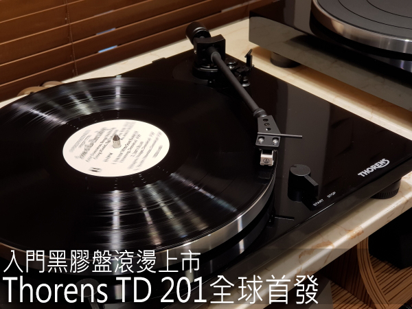 入门黑胶盘滚烫上市：Thorens TD 201全球首发