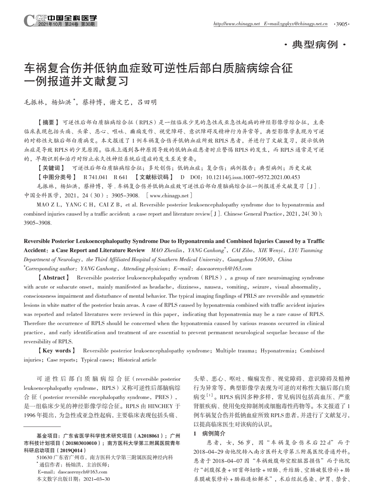 车祸复合伤并低钠血症致可逆性后部白质脑病综合征报道并文献复习