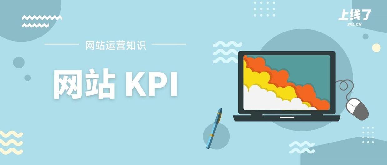 kpi考核三大指标是啥，网站KPI的3个组成部分解析？