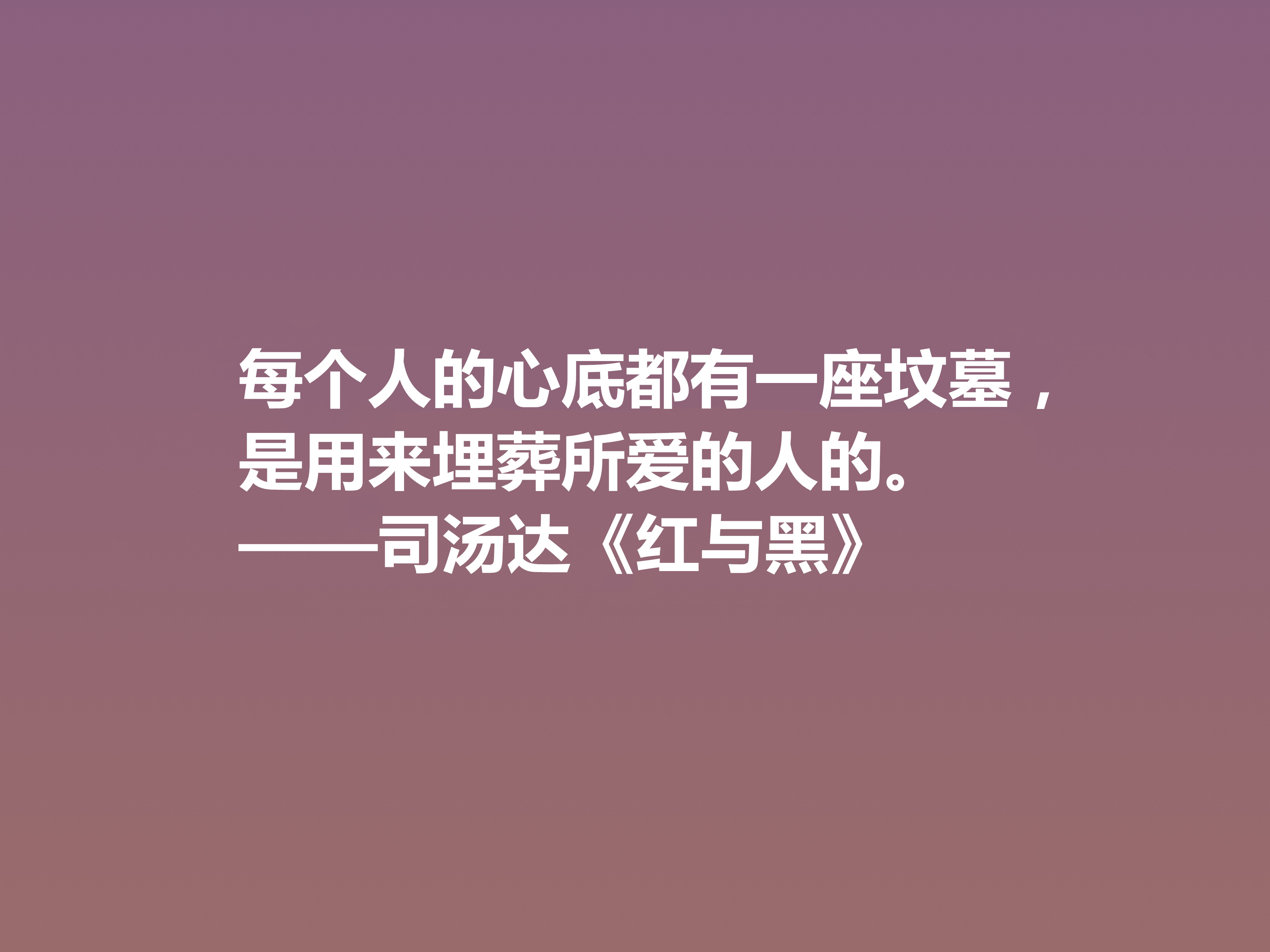 剖析人类心理的名作，小说《红与黑》十句格言，寓意深刻值得细品