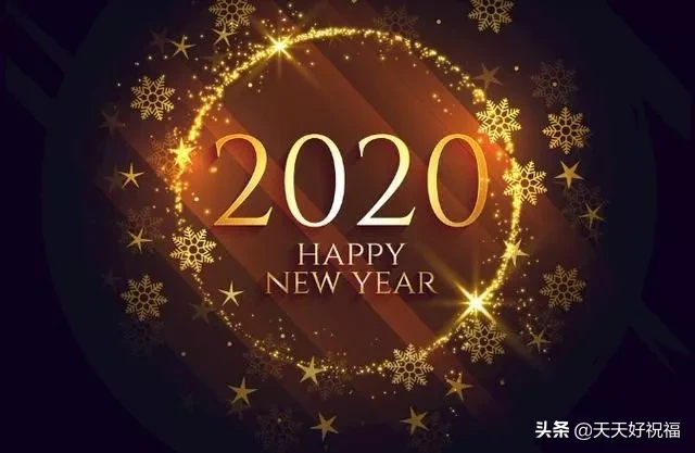 元旦节祝福语唯美句子大全 2020元旦问候语录图片