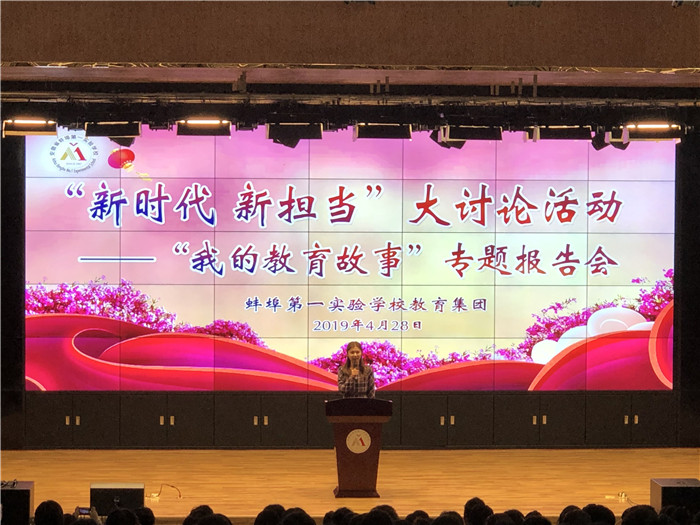 蚌埠第一实验学校召开“我的教育故事”专题报告会彰显教育智慧