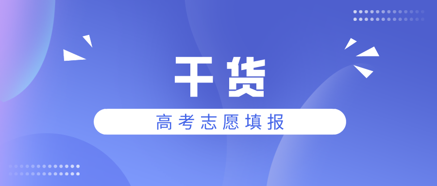 志愿填报的三个原则：专业、学校与地域
